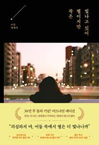 작은 별이지만 빛나고 있어 :소윤 에세이