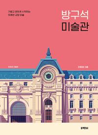 방구석 미술관 :가볍고 편하게 시작하는 유쾌한 교양 미술