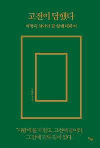 고전이 답했다 :마땅히 살아야 할 삶에 대하여