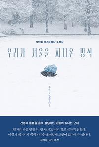 우리가 겨울을 지나온 방식 :문미순 장편소설