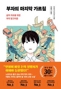 부자의 마지막 가르침 :삶의 자유를 위한 부의 알고리즘