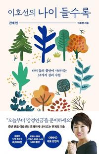 이호선의 나이 들수록 :큰글자도서