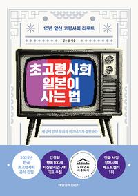 초고령사회 일본이 사는 법 :10년 앞선 고령사회 리포트