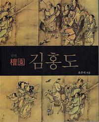 단원(檀園) 김홍도