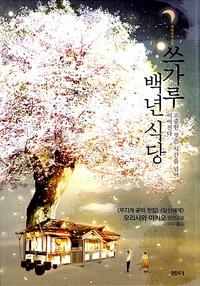 쓰가루 백년 식당 :소중한 것은 시간을 넘어 이어진다