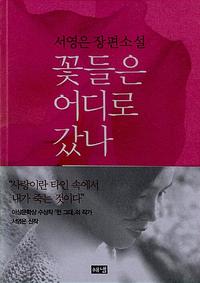 꽃들은 어디로 갔나 :서영은 장편소설