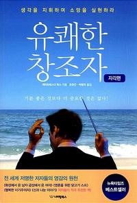 유쾌한 창조자 :생각을 지휘하여 소망을 실현하라