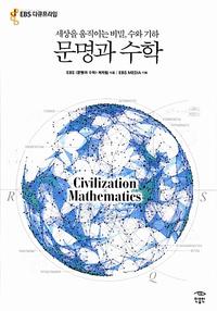 문명과 수학 =세상을 움직이는 비밀, 수와 기하 /Civilization mathematics