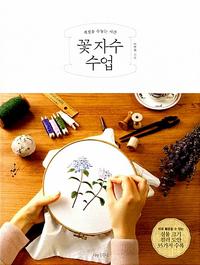 꽃 자수 수업 :계절을 수놓는 시간
