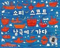 소피 스코트 남극에 가다