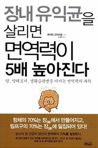 장내 유익균을 살리면 면역력이 5배 높아진다 :암, 알레르기, 생활습관병을 이기는 면역력의 과학