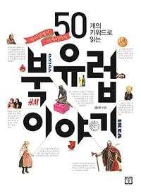 (바이킹에서 이케아까지) 50개의 키워드로 읽는 북유럽 이야기