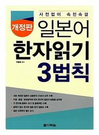 (사전없이 속전속결) 일본어 한자읽기 3법칙