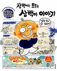 삼백이는 모르는 삼백이 이야기