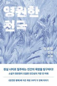 영원한 천국 :정유정 장편소설