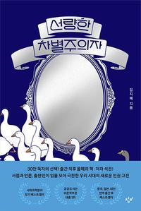 선량한 차별주의자