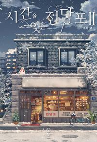 시간을 잇는 전당포