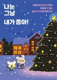 나눈 그냥 내가 좋아! :혀땳은앙꼬와 친구들의 특별할 것 없는 일상 속 귀여운 행복 찾기