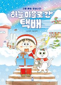 하늘 마을로 간 택배 :구름 배송 왔습니다