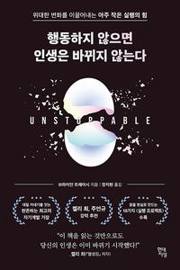 행동하지 않으면 인생은 바뀌지 않는다 :위대한 변화를 이끌어내는 아주 작은 실행의 힘