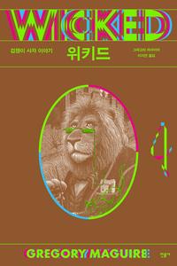 위키드
