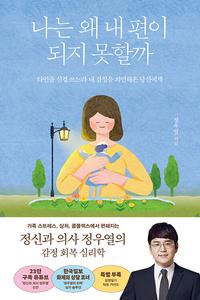 나는 왜 내 편이 되지 못할까 :타인을 신경 쓰느라 내 감정을 외면해온 당신에게