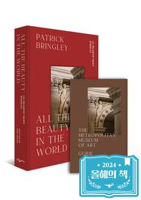 나는 메트로폴리탄 미술관의 경비원입니다 :가장 경이로운 세계 속으로 숨어버린 한 남자의 이야기