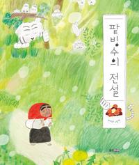 팥빙수의 전설 :이지은 그림책