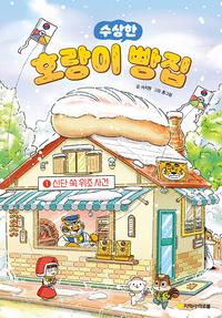 호랑이 빵집