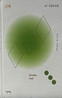 삼체 =The three body
