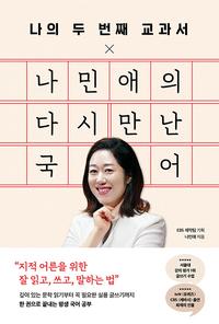 나민애의 다시 만난 국어 :나의 두 번째 교과서