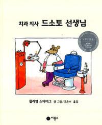 치과 의사 드소토 선생님