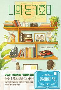 나의 돈키호테 :김호연 장편소설