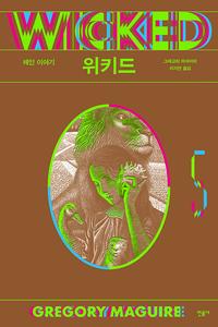 위키드
