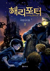 해리포터 :마법사의 돌