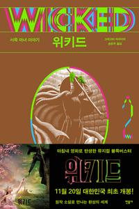 위키드