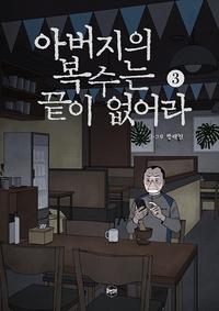 아버지의 복수는 끝이 없어라