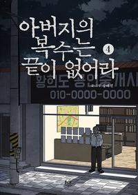 아버지의 복수는 끝이 없어라