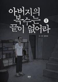 아버지의 복수는 끝이 없어라