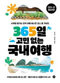365일 고민 없는 국내여행 :2024~25 최신판