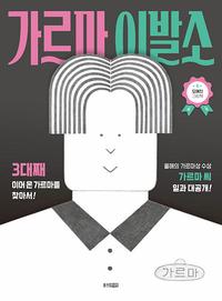 가르마 이발소 :모예진 그림책