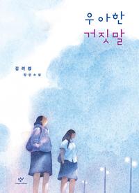 우아한 거짓말 :김려령 장편소설