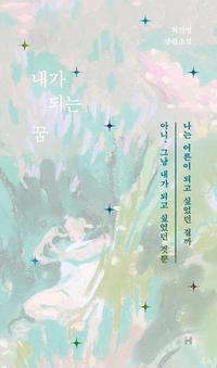 내가 되는 꿈 :최진영 장편소설