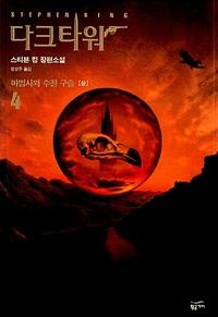 다크타워 :스티븐 킹 장편소설