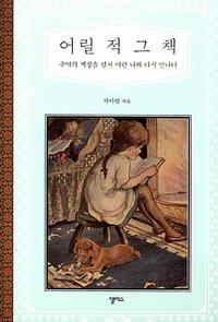 어릴 적 그 책 :추억의 책장을 펼쳐 어린 나와 다시 만나다