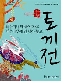 토끼전 :꾀주머니 배 속에 차고 계수나무에 간 달아 놓고