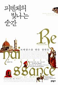 피렌체의 빛나는 순간 :르네상스를 만든 상인들