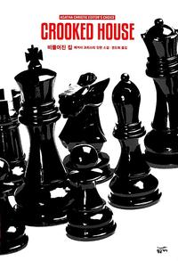 비뚤어진 집 :애거서 크리스티 장편 소설