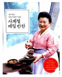 (김치명인 강순의 종부가 차린) 사계절 매일 반찬