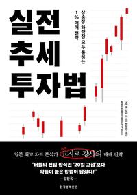 실전 추세 투자법 - 상승장 하락장 모두 통하는 1% 매매 전략